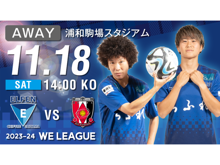 【2023-24 WE LEAGUE 第2節】11/18（土）vs 三菱重工浦和レッズレディース戦 試合情報